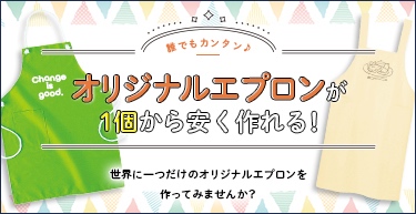 1個から格安でオリジナルエプロンを印刷 作成 オリジナルエプロンラボ